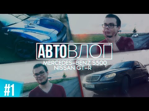 Видео: АВТОВЛОГ #1 - NISSAN GT-R + MERCEDES BENZ S-CLASS W220 / ДВА В ОДНОМ
