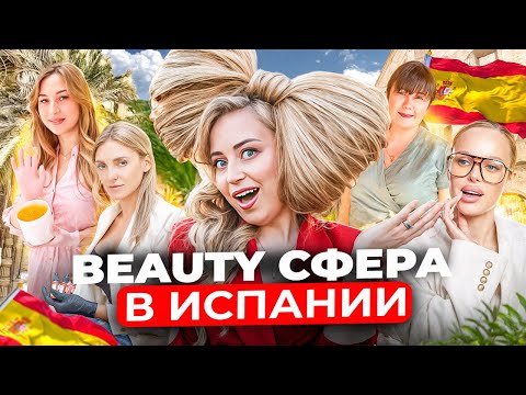 Видео: BEAUTY БИЗНЕС В МАДРИДЕ: сколько можно заработать и как приучить испанок к красоте | Испания с Евой