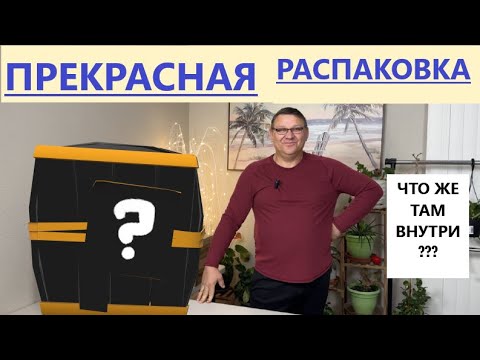 Видео: Распаковка  Коробок - 10 Посылок по 6$. ЧТО ТО НОВЕНЬКОЕ)))