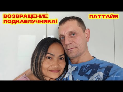 Видео: Встреча спустя 2 месяца в Паттайе! Подкаблучник вернулся! Не удачный проход по Фаст Треку.