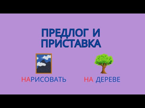 Видео: Предлог и приставка. Как отличить предлог от приставки?