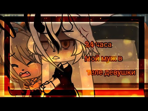 Видео: ‼️🗯️24 часа мой муж в теле девушки 🗯️‼️//челендж//‼️// Gacha life 💥?!