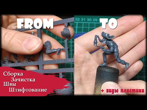 Видео: От литника к миниатюре | сборка миниатюр, Malifaux