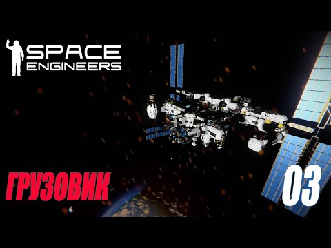 Видео: SPACE ENGINEERS - СТРОИМ ГРУЗОВИК #03