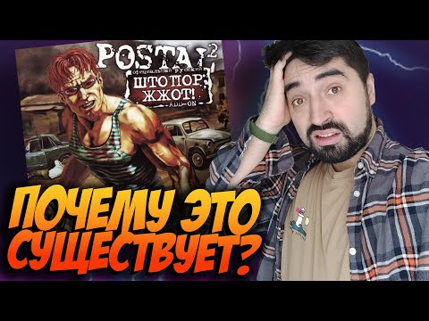 Видео: "Постал 2: Штопор жжот" это полный п****ц