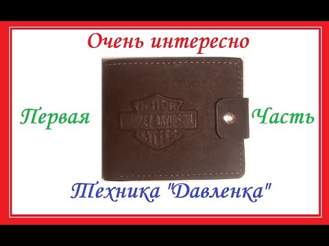 Видео: Крутое #Портмоне с ручным теснением 1 часть техника #давленка. Как делаю это я