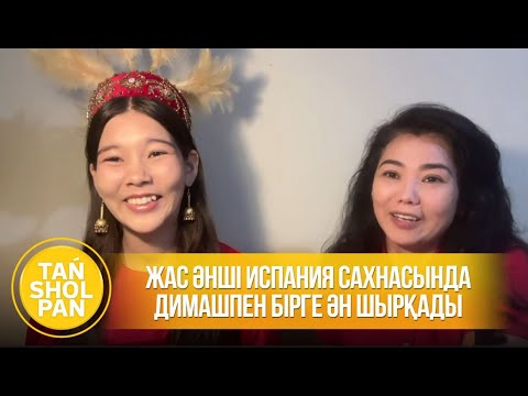Видео: Жас әнші Испания сахнасында Димашпен бірге ән шырқады