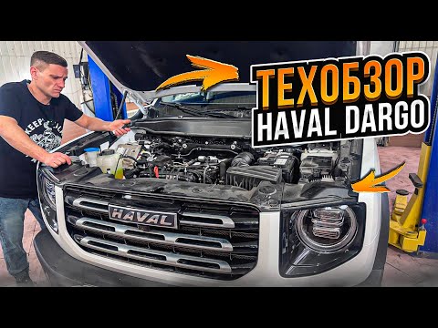 Видео: HAVAL DARGO #техобзор|двигатель, охлаждение, подвеска, трансмиссия GWM начинает все больше удивлять