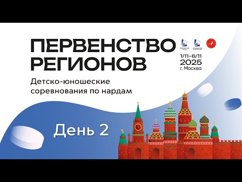 Видео: Детско-юношеские соревнования по нардам «Первенство регионов» 1 – 6 ноября 2025 года. День 2. Стол 1