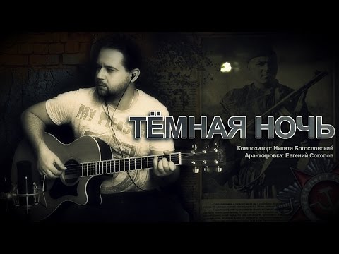 Видео: Тёмная ночь - Фингерстайл с Гитарином / Мелодия на гитаре