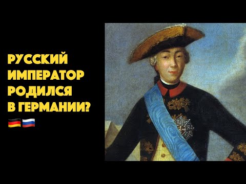 Видео: Как русские цари немцами оказались? Родовое гнездо Романовых в Германии.
