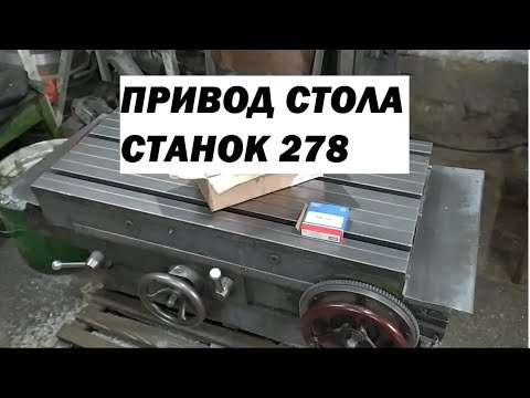 Видео: ПРИВОД СТОЛА расточного станка 278. Подшипники на вал шпинделя