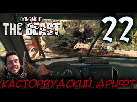 Видео: Dying Light The Beast ПРОХОЖДЕНИЕ НА РУССКОМ #22 КАСТОРВУДСКИЙ ДРИФТ