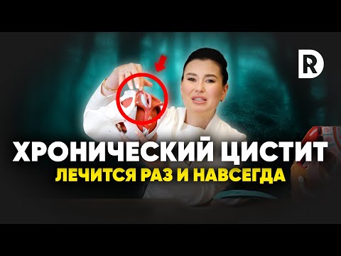 Видео: Как вылечить цистит раз и навсегда | Регина Доктор