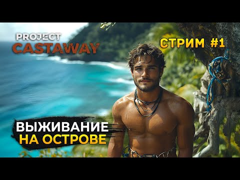 Видео: Стрим Project Castaway #1 - Выживание на Острове. Изгой (Первый Взгляд)