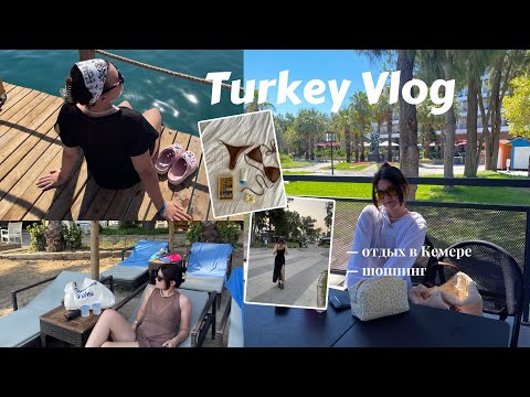 Видео: 🇹🇷Turkey Vlog | отдых в Кемере, шоппинг | лето 2024