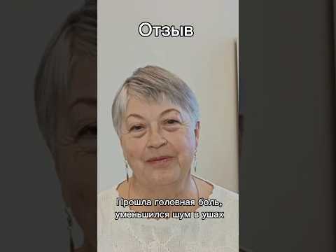 Видео: Прошла головная боль, уменьшился шум в ушах #мажейко #отзыв