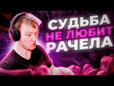 Видео: ⚡СУДЬБА НЕ ЛЮБИТ РАЧЕЛА I CS2 I#rachel #рачел #insilio #cs2 #rachelr