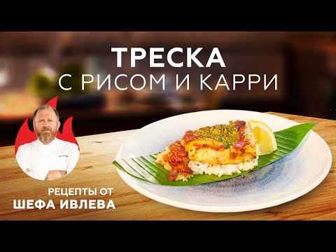 Видео: ТРЕСКА С РИСОМ И КАРРИ