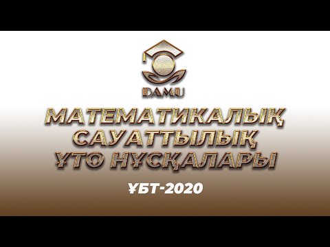 Видео: ҰБТ-2020 | Математикалық сауаттылық ҰТО нұсқасы