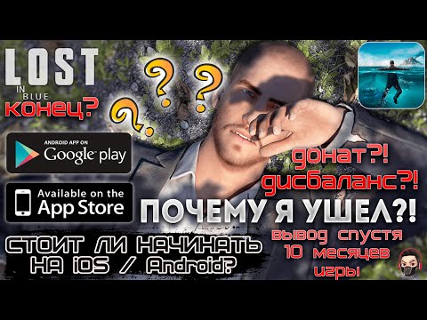 Видео: 🔥ВАЖНО!🔥LOST in BLUE the end?!❌СТОИТ ЛИ ИГРАТЬ?!✅2022-2023