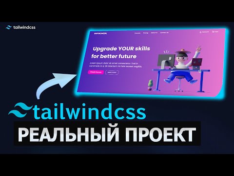 Видео: Tailwindcss верстка реального проекта 2023. Практика. [eng subs]