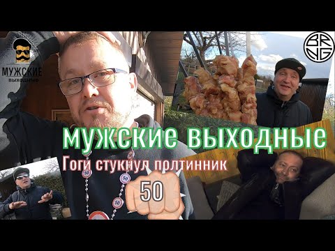 Видео: Мужские выходные - Гоги стукнул полтинник