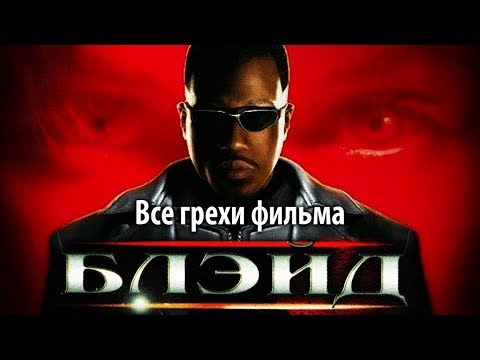 Видео: Все грехи фильма "Блэйд"