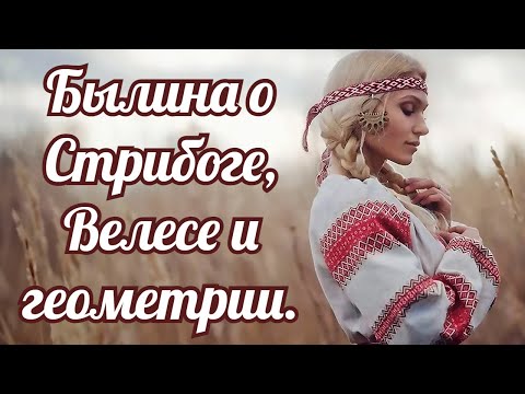 Видео: Былина о Стрибоге, Велесе и геометрии.
