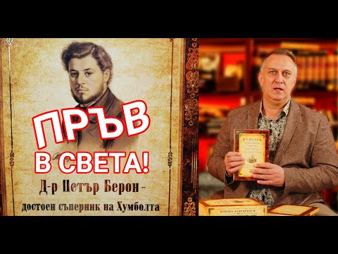 Видео: Д-р Петър Берон - пръв в света!