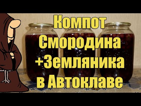 Видео: Компот в Автоклаве, смородина и земляника. Рецепты для Автоклава / autoclave canning
