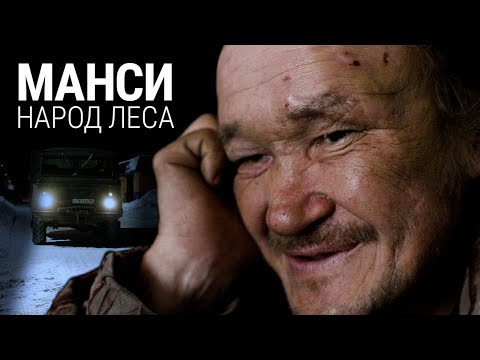 Видео: Манси. Народ леса