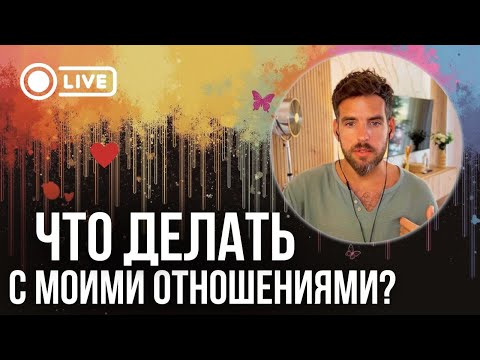 Видео: ЧТО ДЕЛАТЬ С МОИМИ ОТНОШЕНИЯМИ? Психолог Дмитрий Костюк 