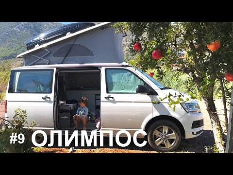 Видео: #9 Турецкие Мальдивы. VANLIFE с 2мя детьми. Кемпинг, скалолазанье и дикие стоянки. Отдых без отелей