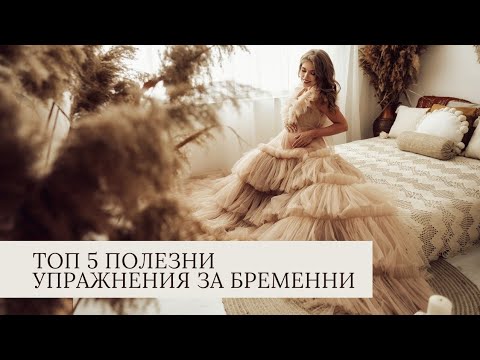 Видео: ТОП 5 полезни упражнения за бременни