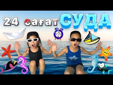 Видео: 24 САҒАТ СУ ДА😰| АЛИНУР МЕН КОЗАЙЫМ СУ ГА КОНДЫ🫢