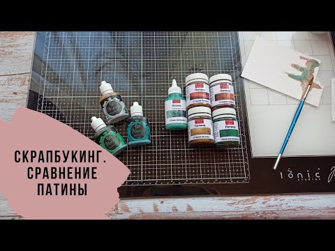 Видео: Скрапбукинг. Сравниваю патины от ScrapEgo и Fractal Paint, изучаю возможности данных покрытий