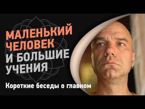 Видео: Маленький человек и большие учения | Йоги Адьянатх