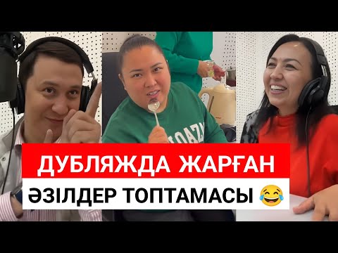 Видео: Дубляжда жарған әзілдер топтамасы 😂 Қайрат Әділгерей