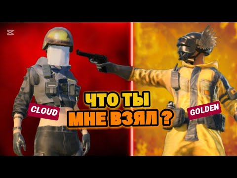 Видео: ЧТО ТЫ МНЕ ВЗЯЛ? 🤔😱 СОВМЕСТНО С CLOUD В METRO ROYAL, в PUBG MObile