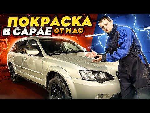 Видео: Полняк в гаражных условиях/субару Outback/как сделать красиво