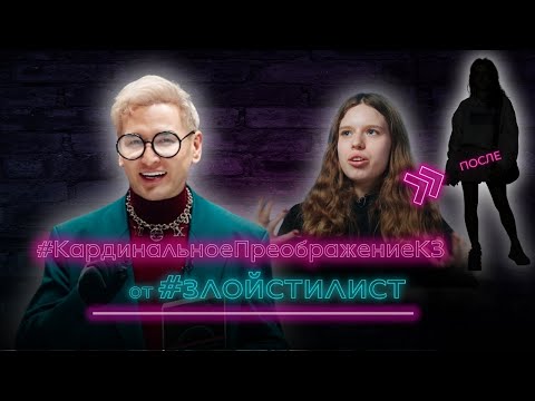 Видео: Кардинальное преображение КЗ от злого стилиста - преображение зумера