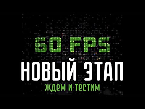 Видео: 60 ФПС! ЖДЕМ И ТЕСТИМ НОВУЮ ОБНОВУ!