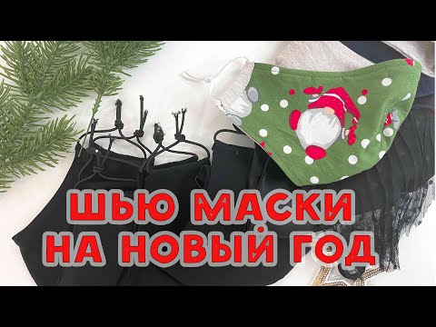 Видео: Шью маски на новый год