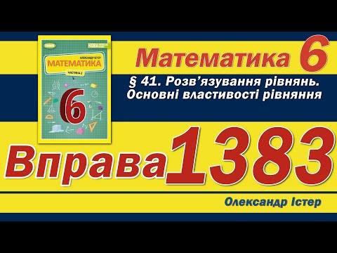 Видео: Істер Вправа 1383. Математика 6 клас