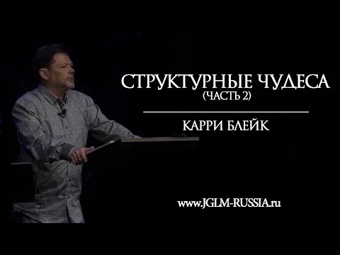 Видео: СТРУКТУРНЫЕ ЧУДЕСА (часть 2) | КАРРИ БЛЕЙК