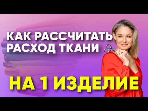 Видео: Как правильно рассчитать расход ткани на изделие?