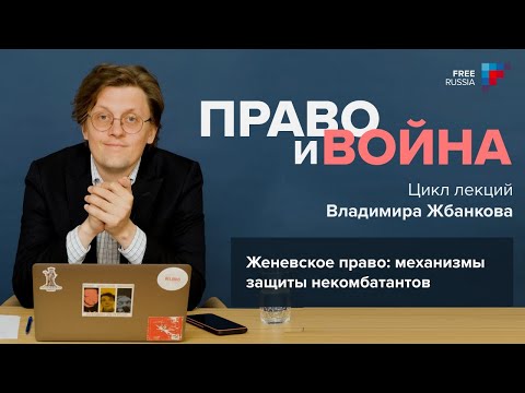Видео: Женевское право: защита гражданских лиц | Лекция 1