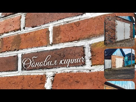 Видео: Ремонт старого кирпичного фасада 20 рублей за квадрат