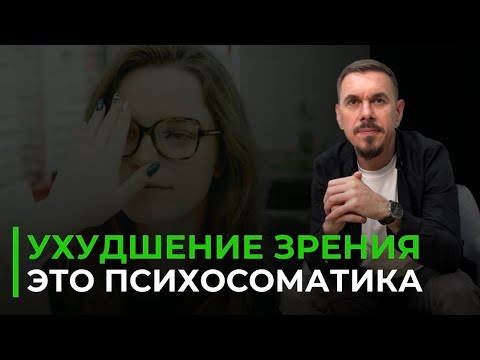 Видео: Ухудшение зрения - это отражение нашего психосоматического состояния